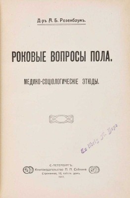 Розенбаум А.Б. Роковые вопросы пола: Медико-социологические этюды. СПб.: П.П. Сойкин, 1911